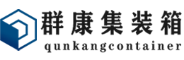 隆尧集装箱 - 隆尧二手集装箱 - 隆尧海运集装箱 - 群康集装箱服务有限公司